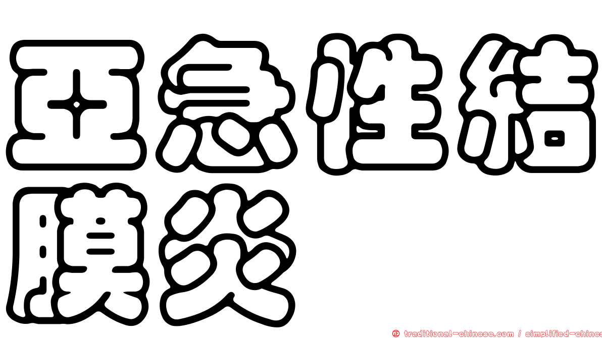 亞急性結膜炎