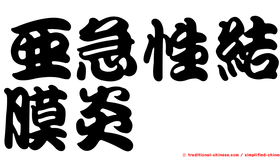 亞急性結膜炎