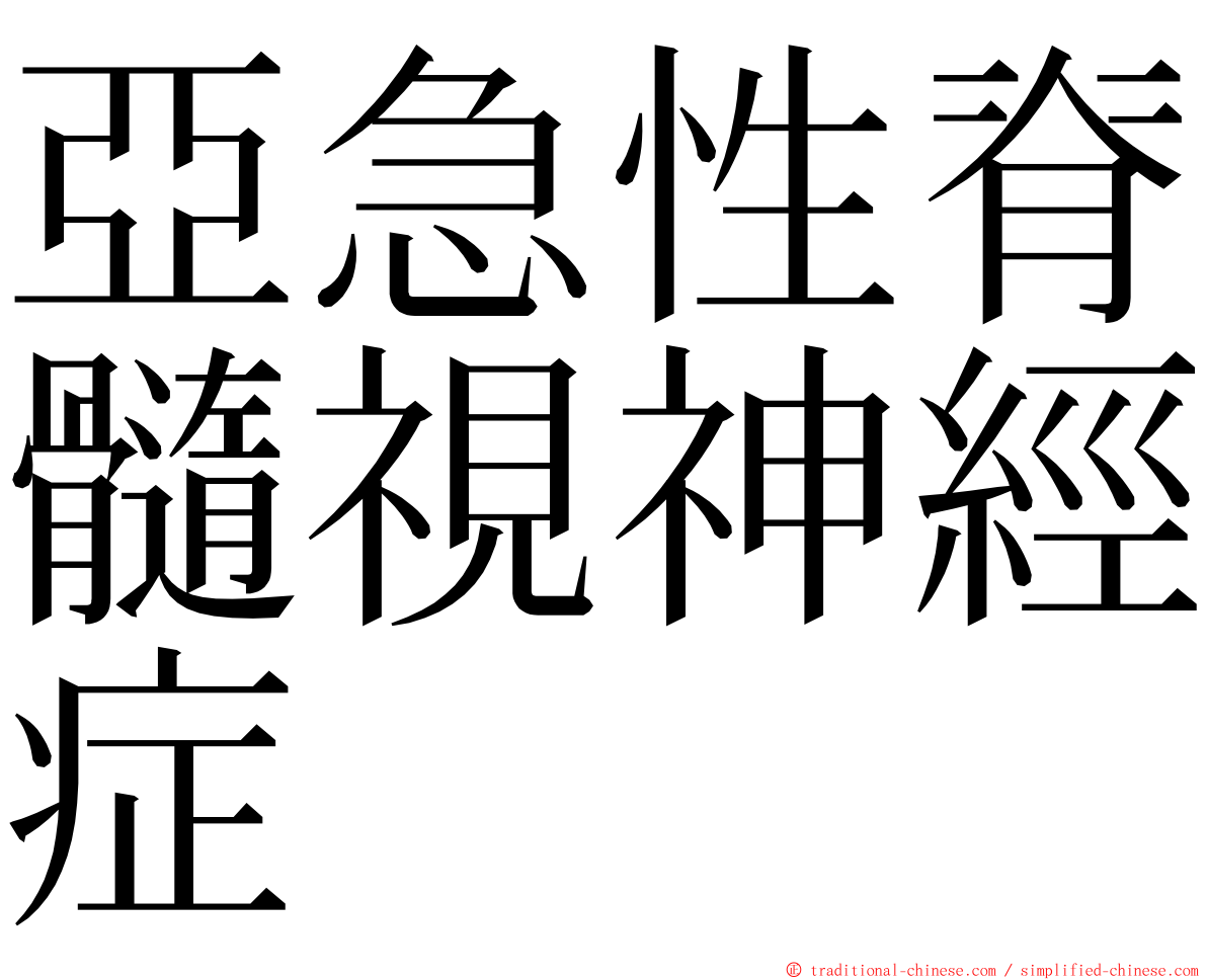 亞急性脊髓視神經症 ming font