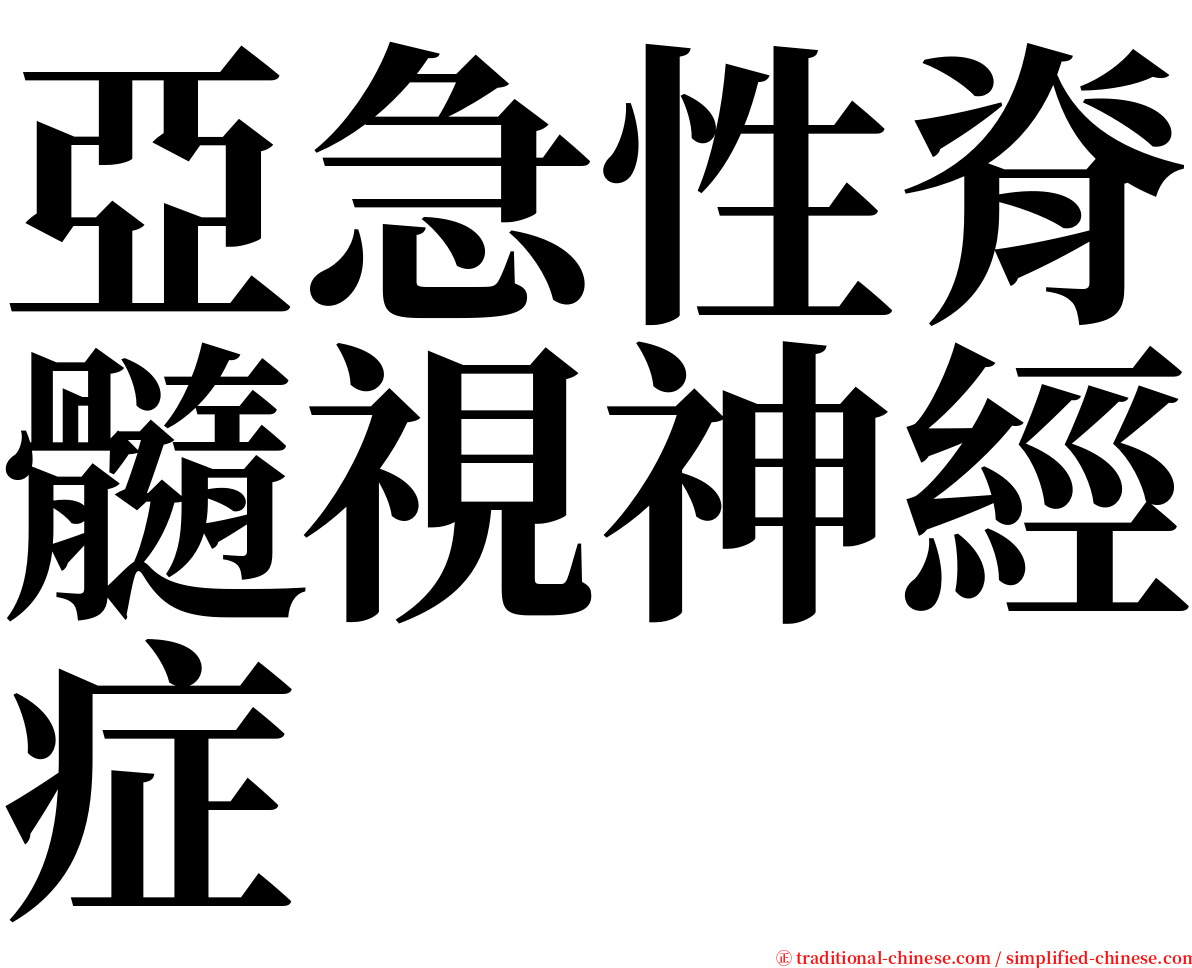 亞急性脊髓視神經症 serif font