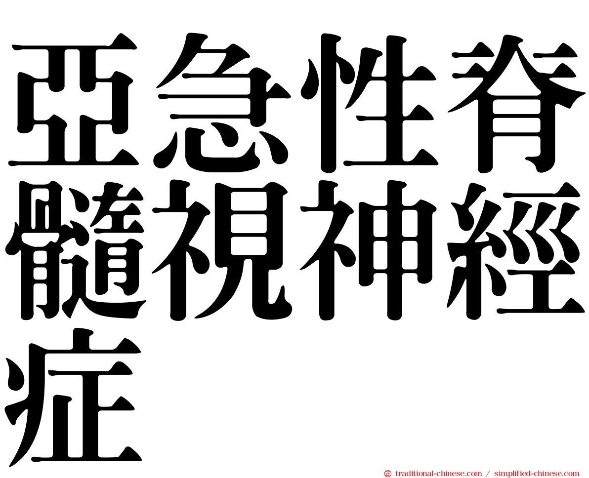 亞急性脊髓視神經症