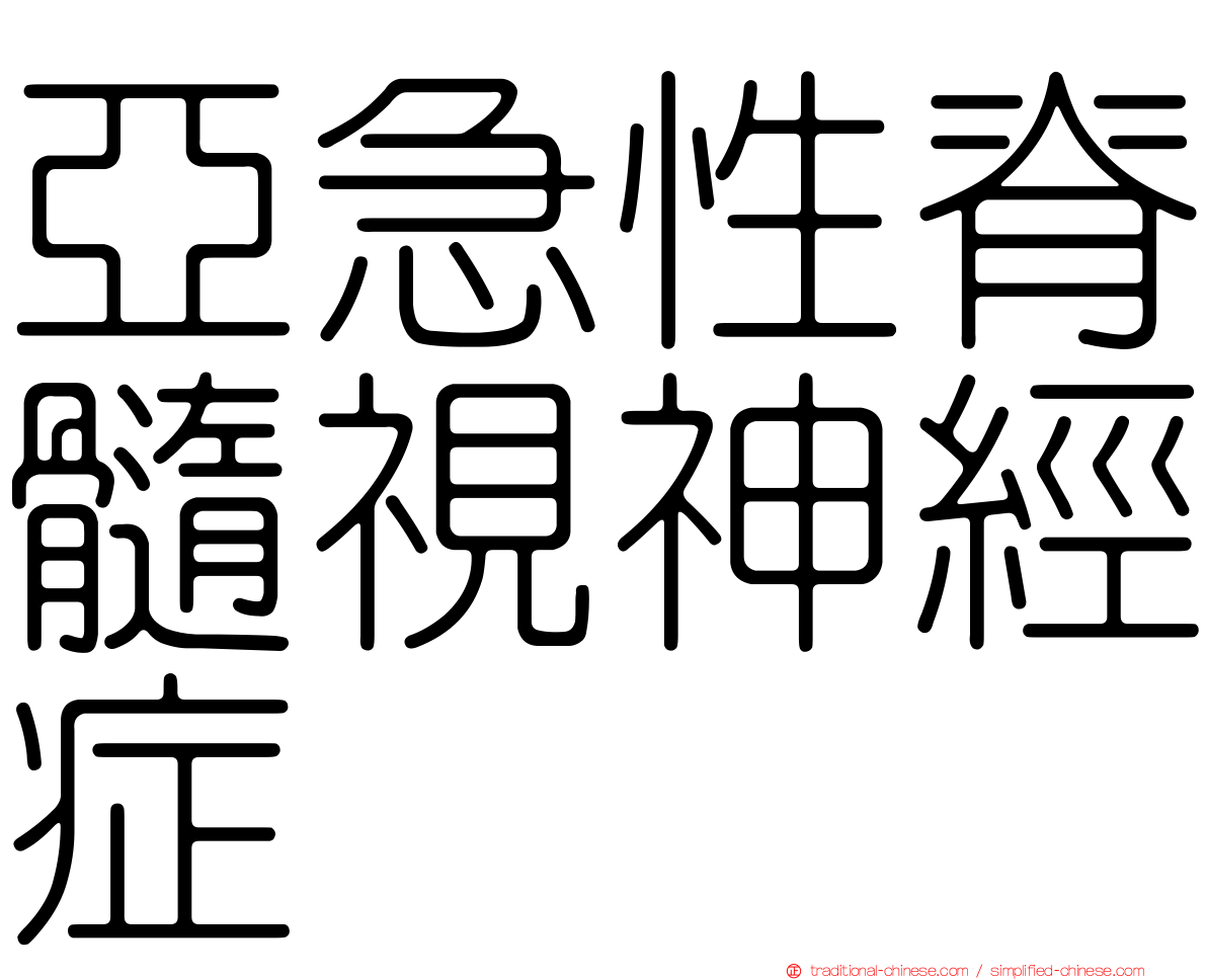 亞急性脊髓視神經症