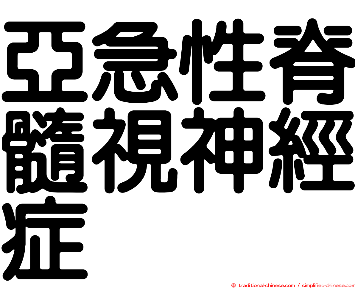 亞急性脊髓視神經症