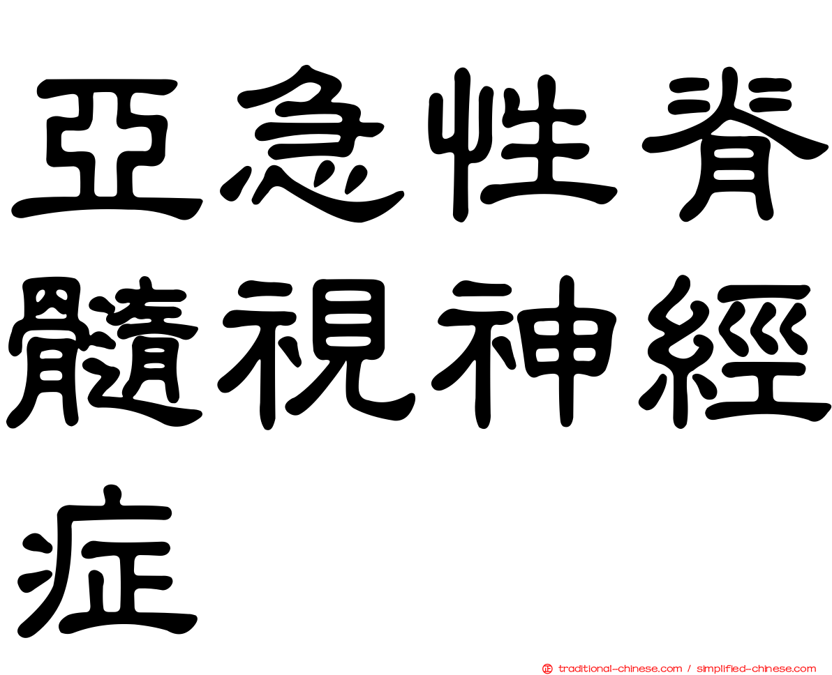 亞急性脊髓視神經症