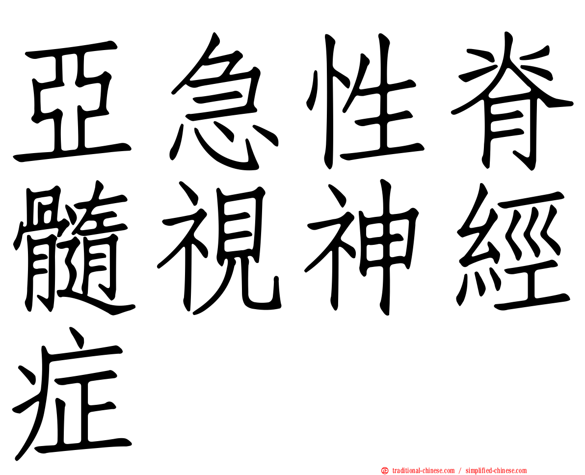 亞急性脊髓視神經症