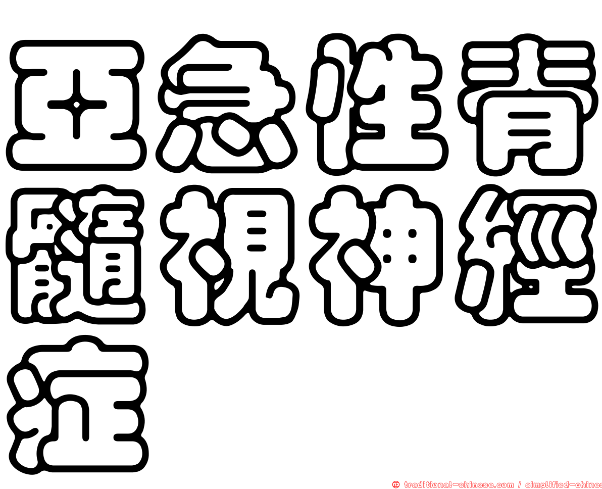 亞急性脊髓視神經症