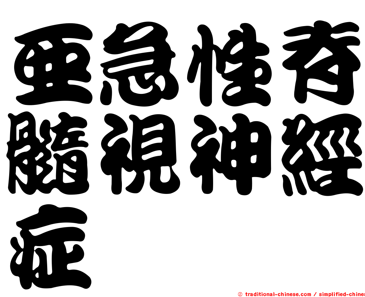 亞急性脊髓視神經症