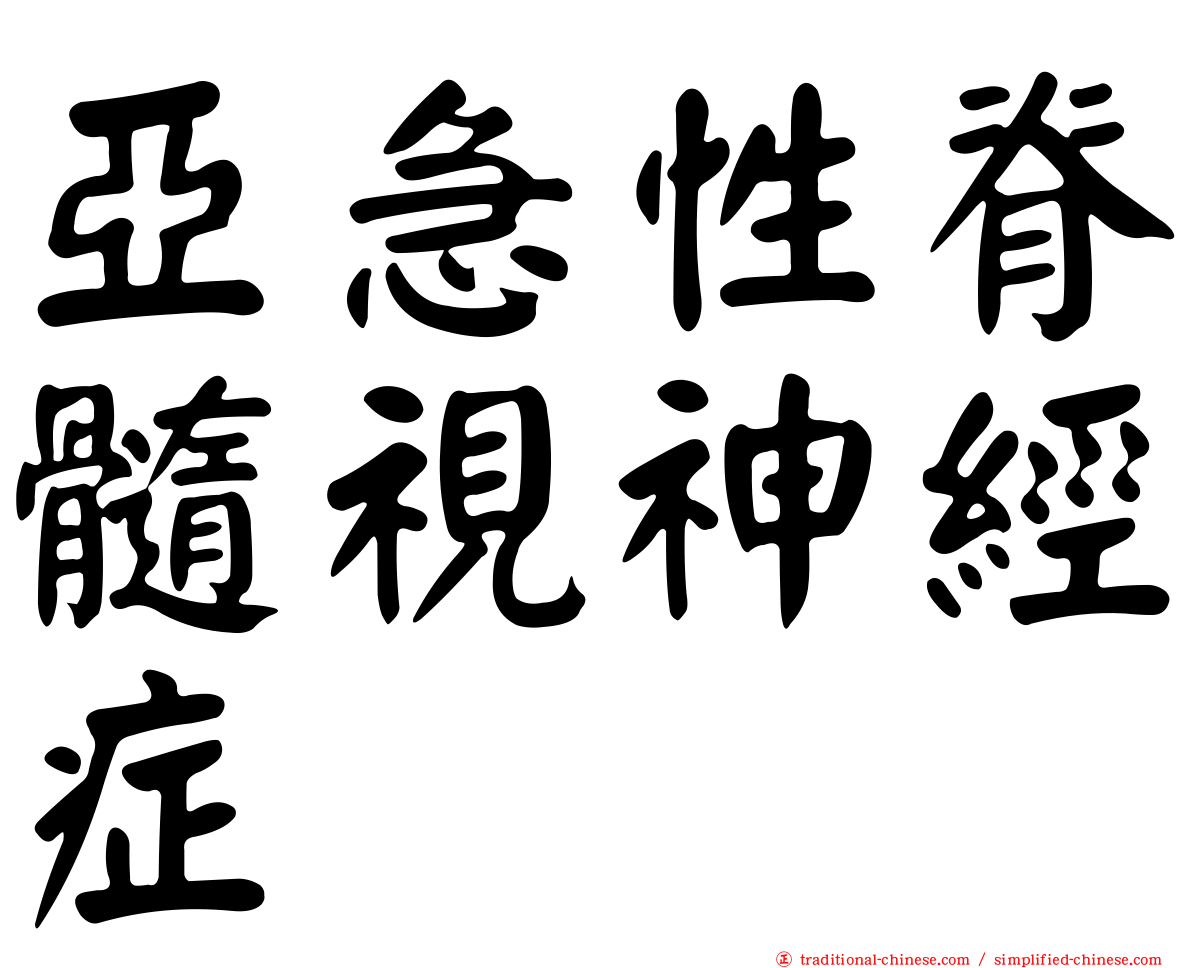 亞急性脊髓視神經症