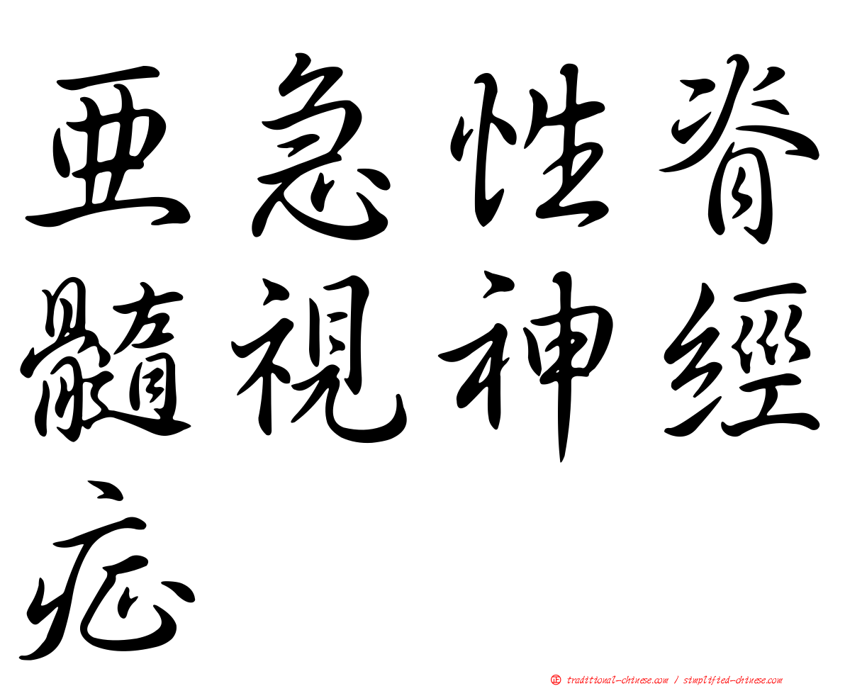亞急性脊髓視神經症