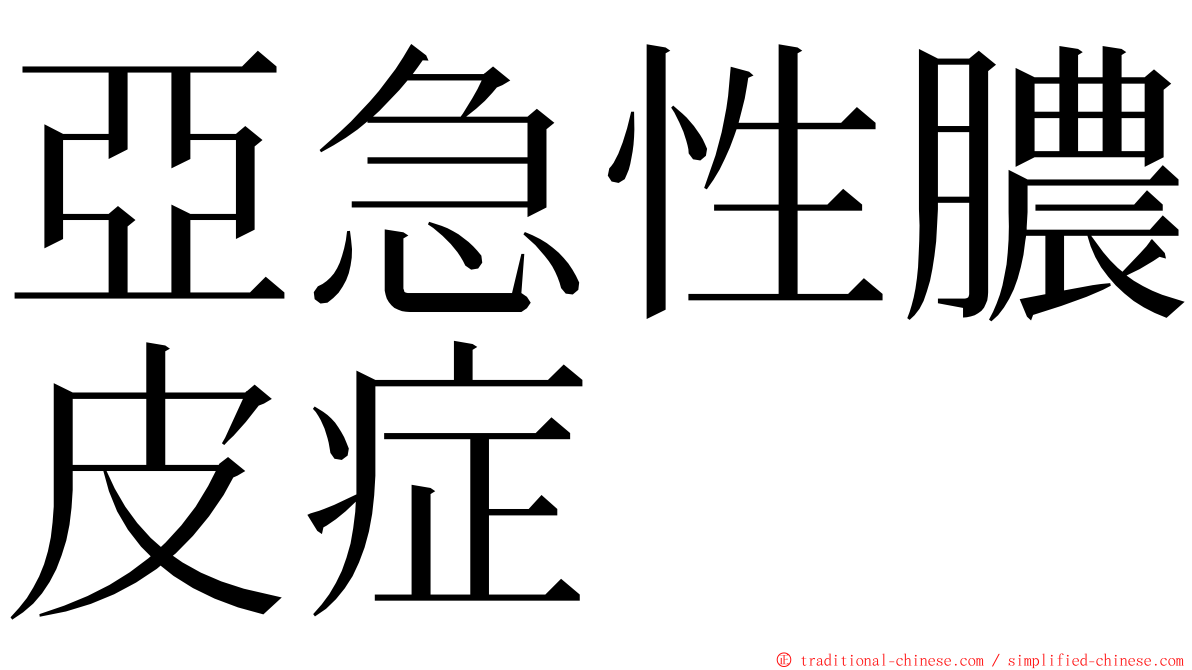 亞急性膿皮症 ming font