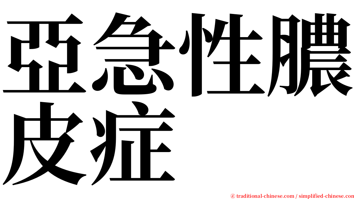 亞急性膿皮症 serif font