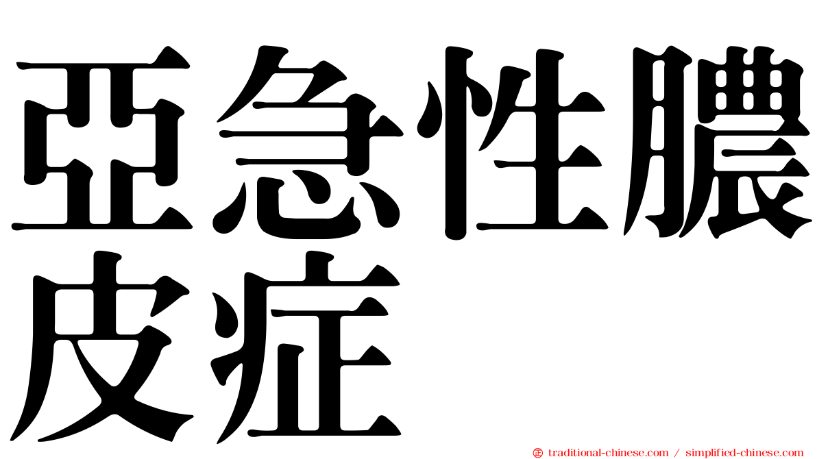 亞急性膿皮症