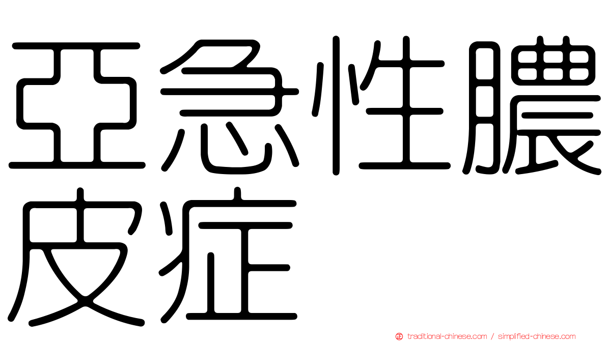 亞急性膿皮症