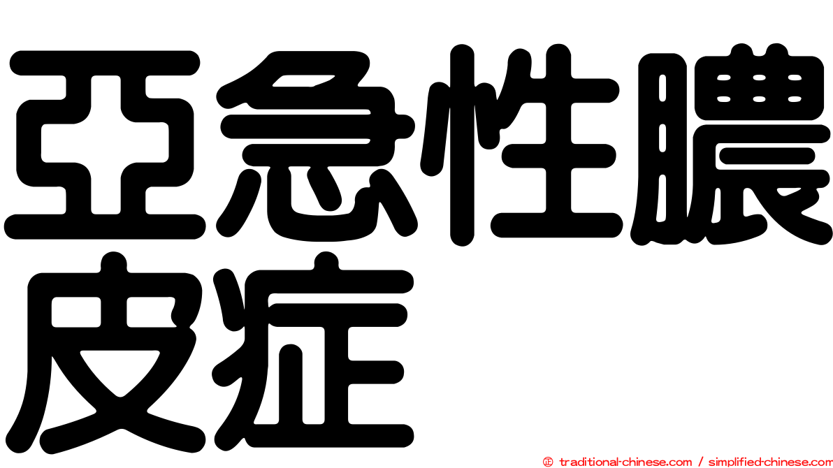 亞急性膿皮症