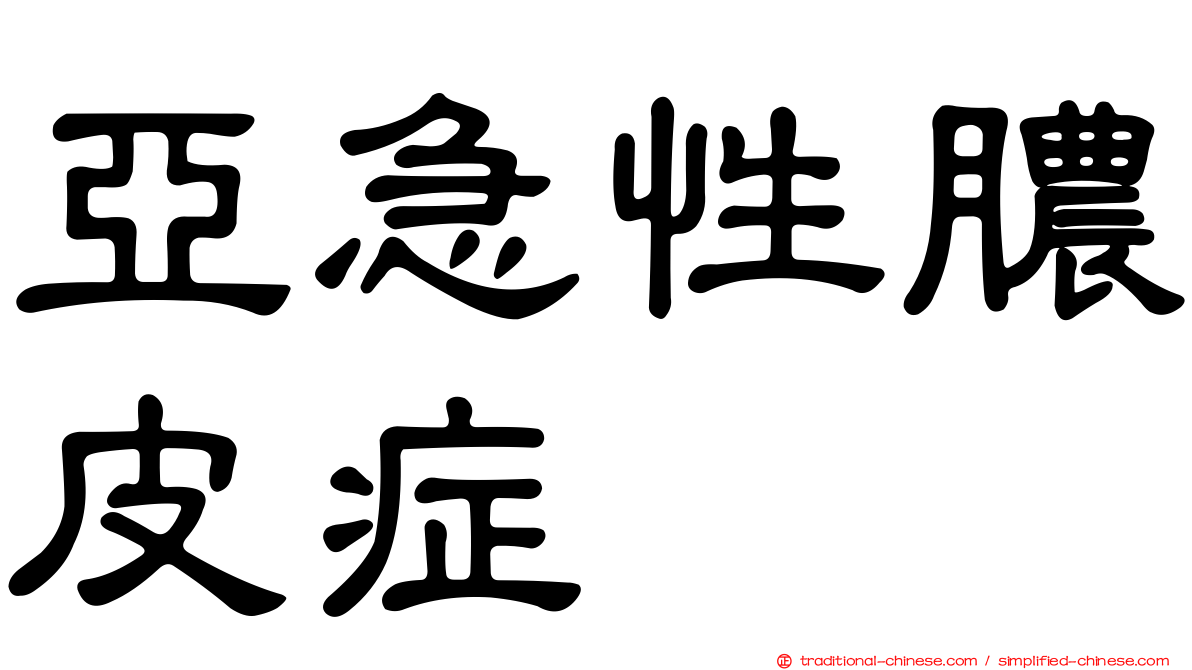 亞急性膿皮症