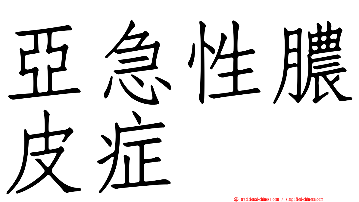 亞急性膿皮症