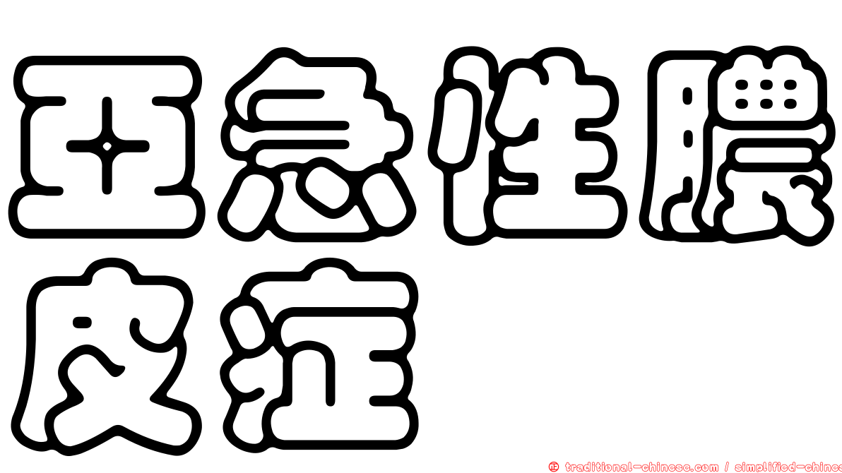 亞急性膿皮症