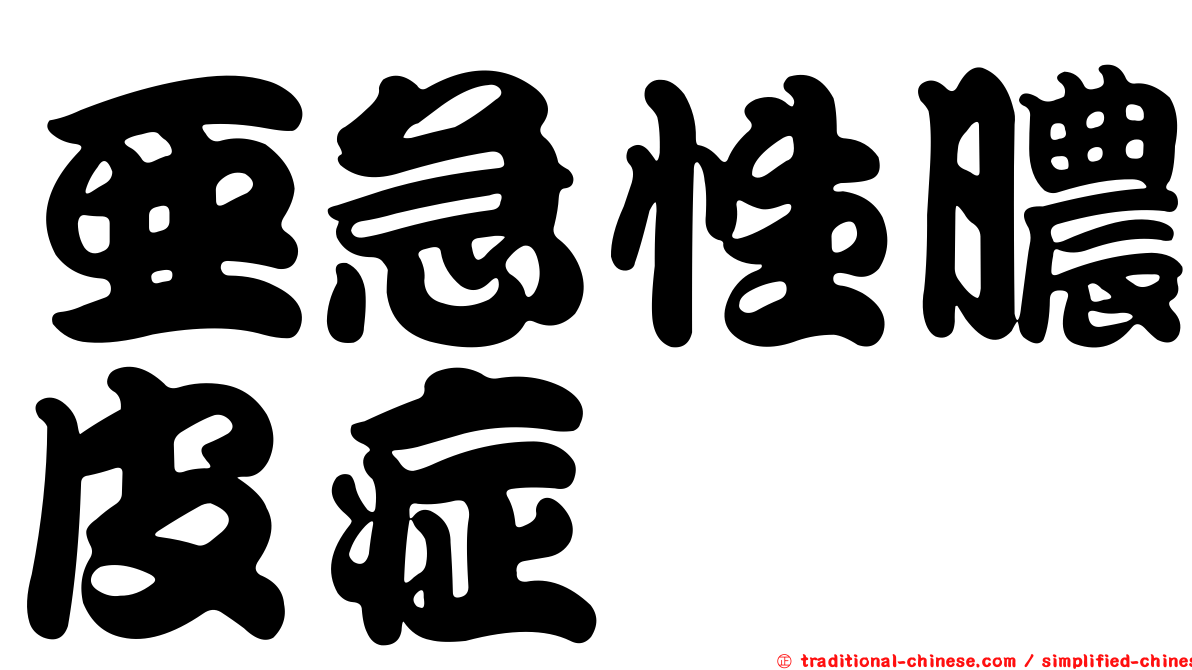 亞急性膿皮症