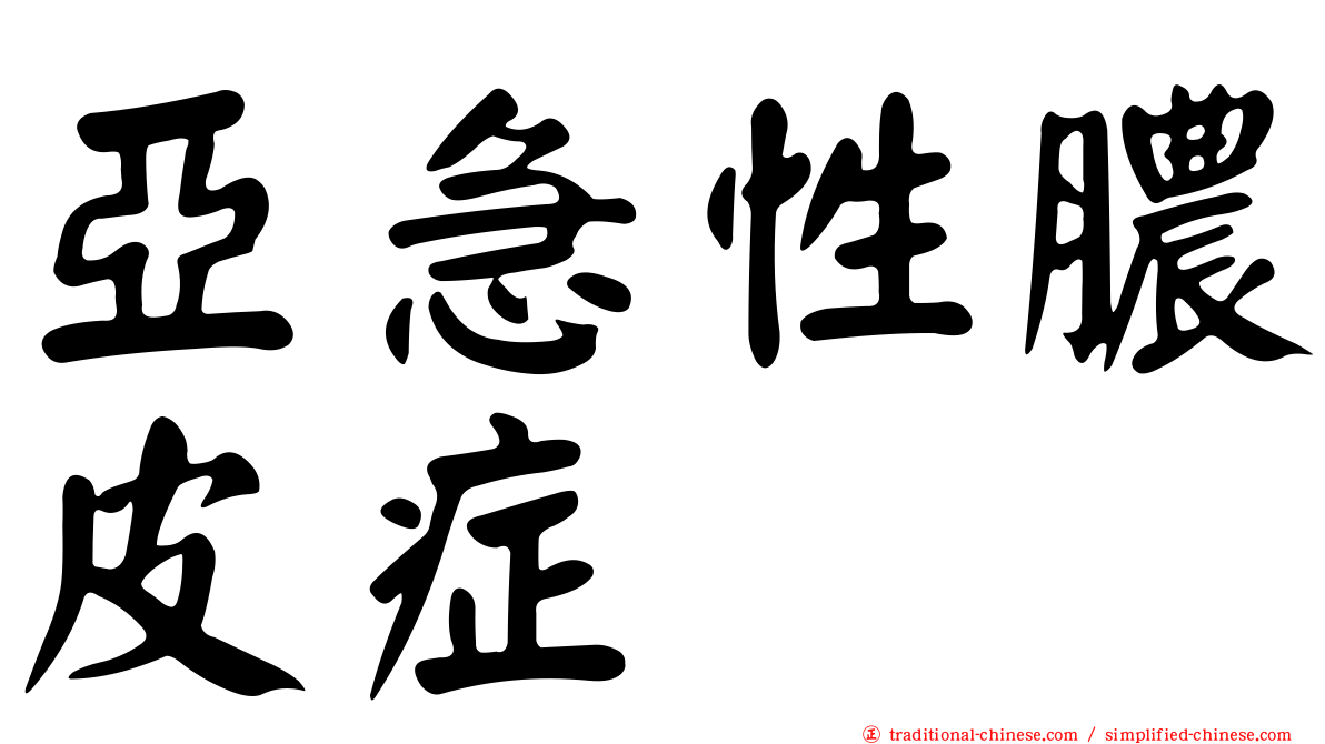 亞急性膿皮症