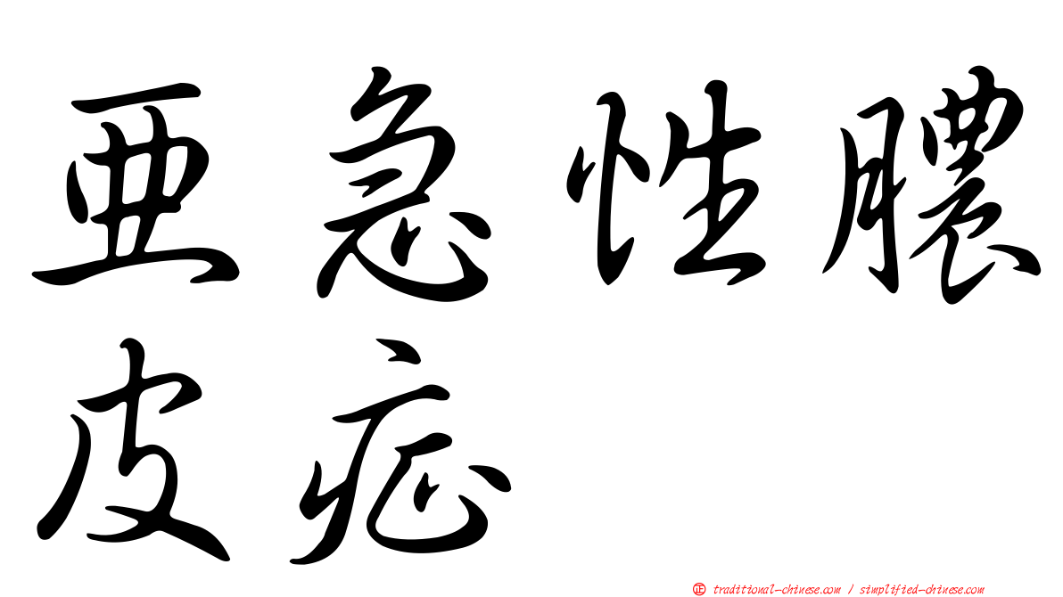 亞急性膿皮症