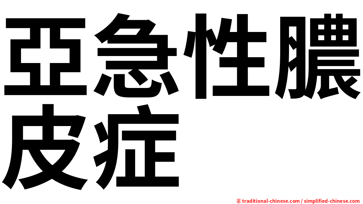 亞急性膿皮症