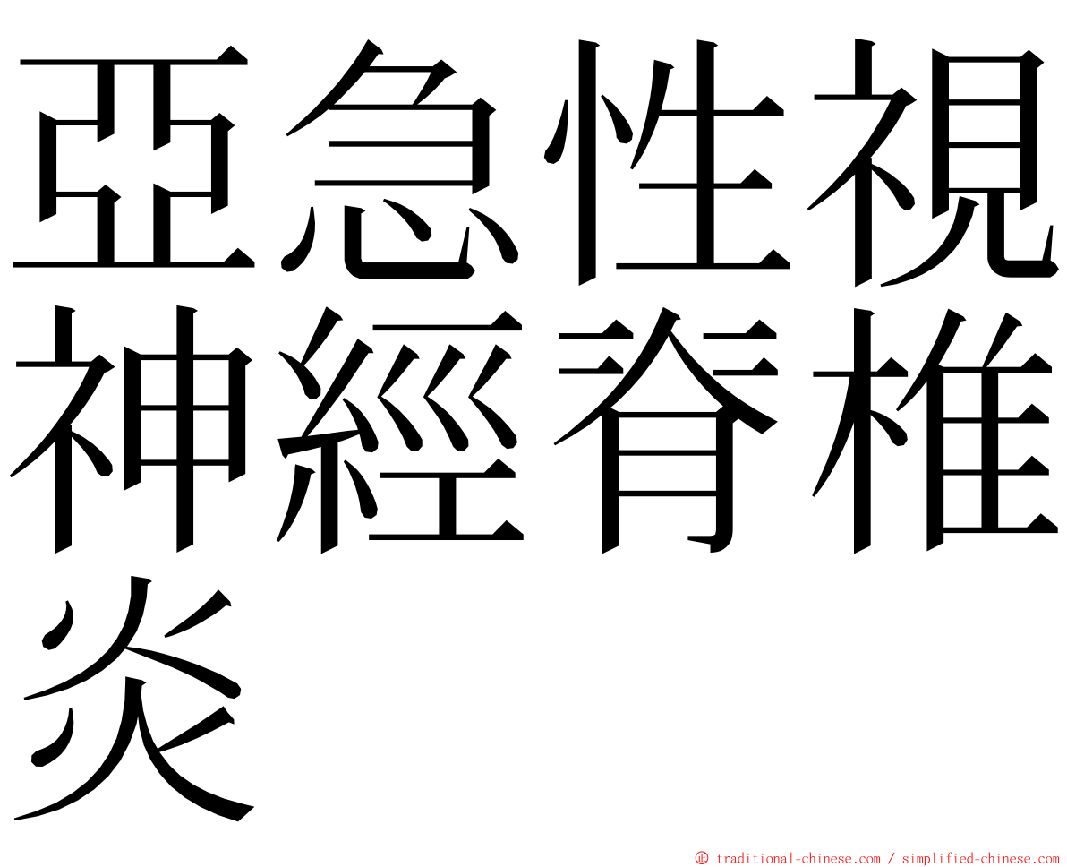 亞急性視神經脊椎炎 ming font