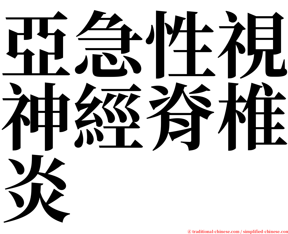 亞急性視神經脊椎炎 serif font