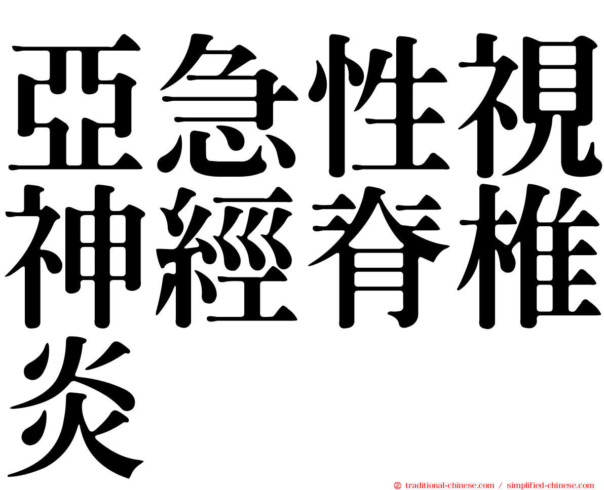 亞急性視神經脊椎炎