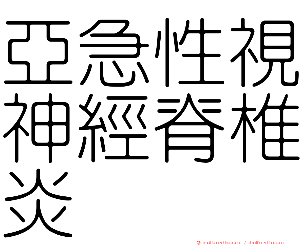 亞急性視神經脊椎炎