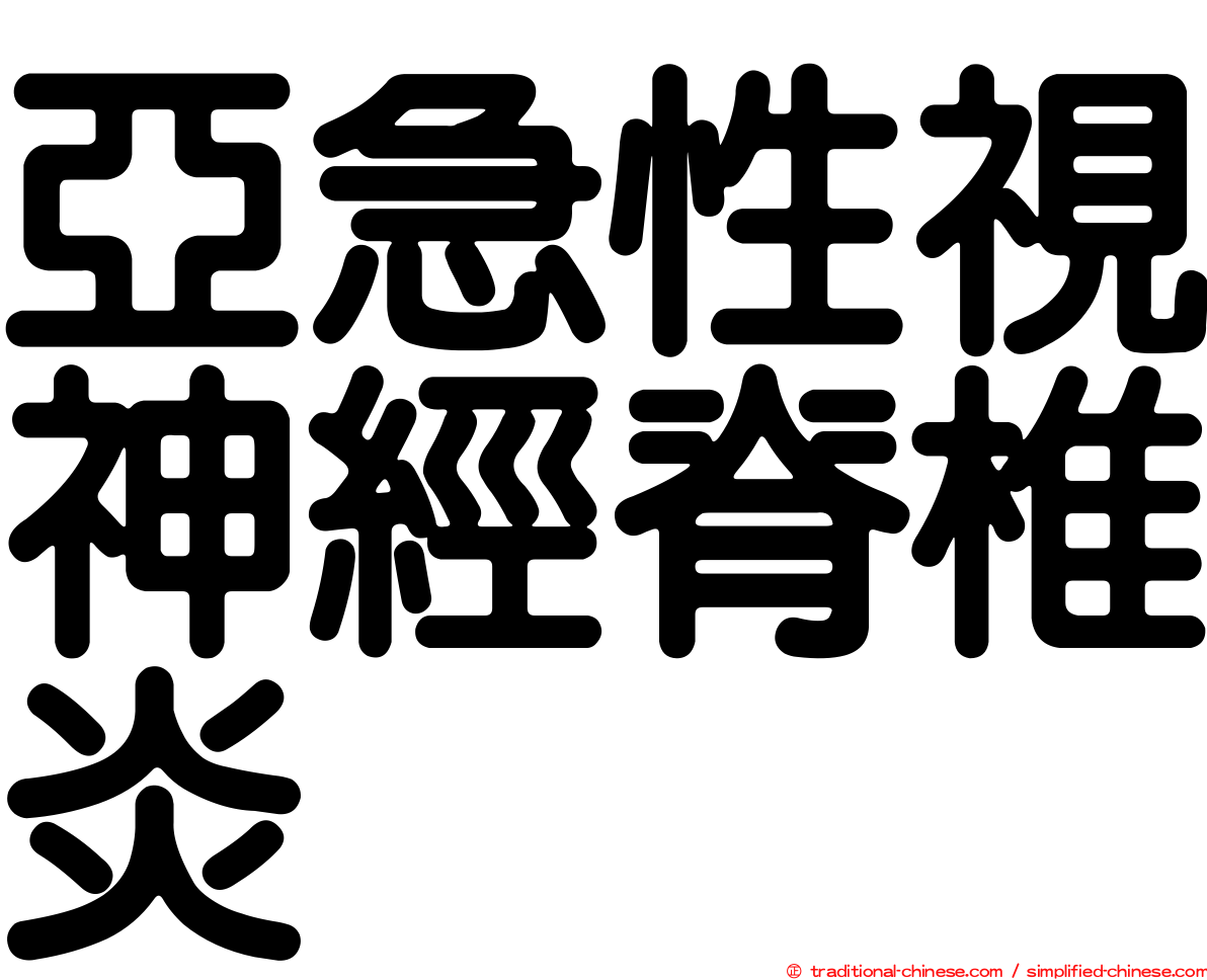 亞急性視神經脊椎炎