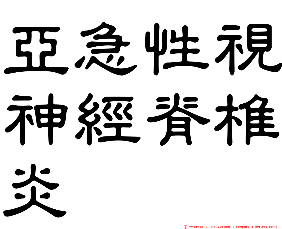 亞急性視神經脊椎炎