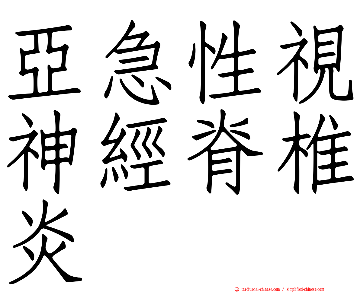 亞急性視神經脊椎炎