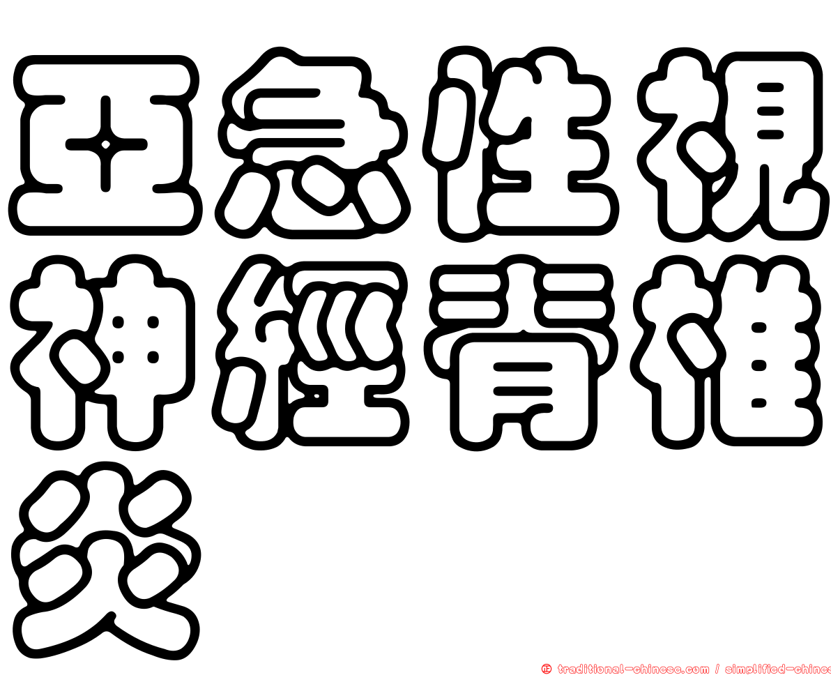 亞急性視神經脊椎炎