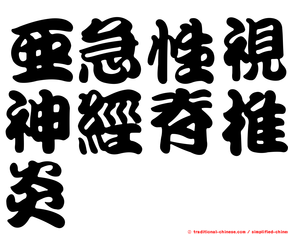 亞急性視神經脊椎炎