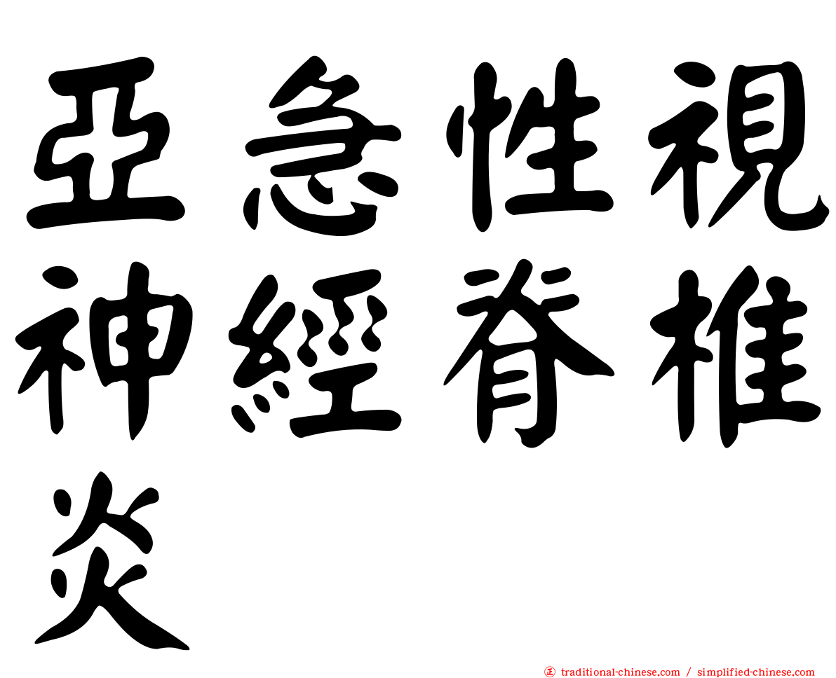 亞急性視神經脊椎炎