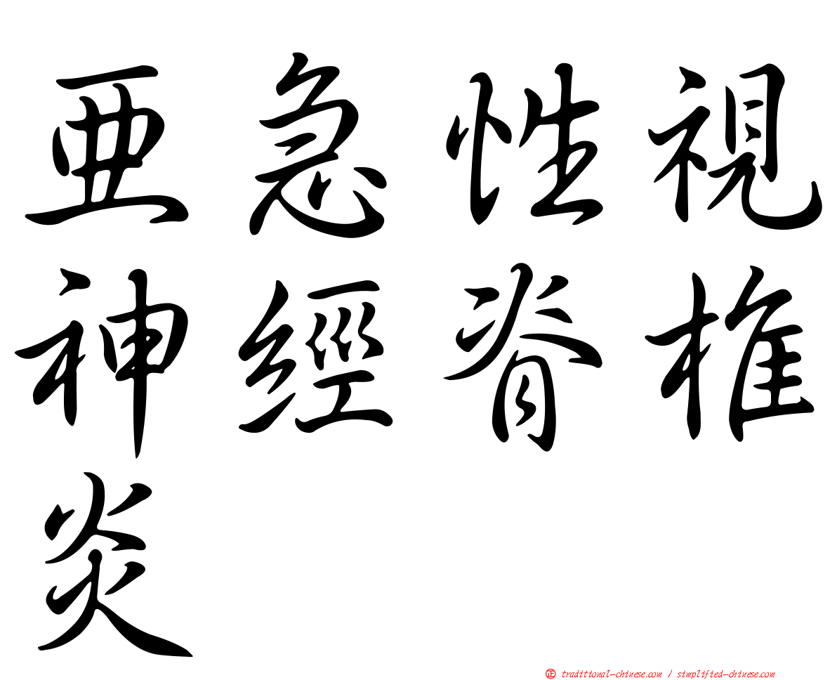 亞急性視神經脊椎炎