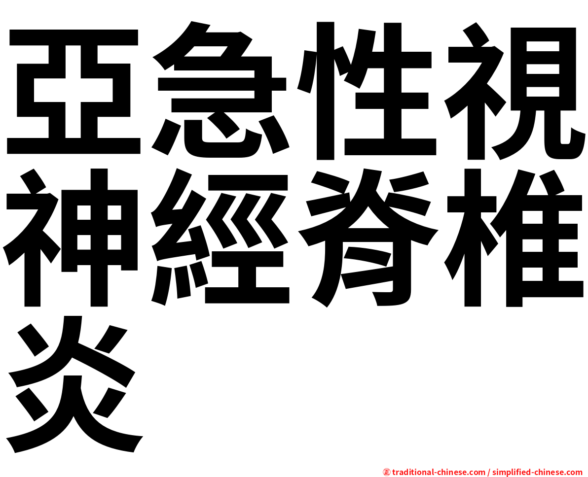 亞急性視神經脊椎炎
