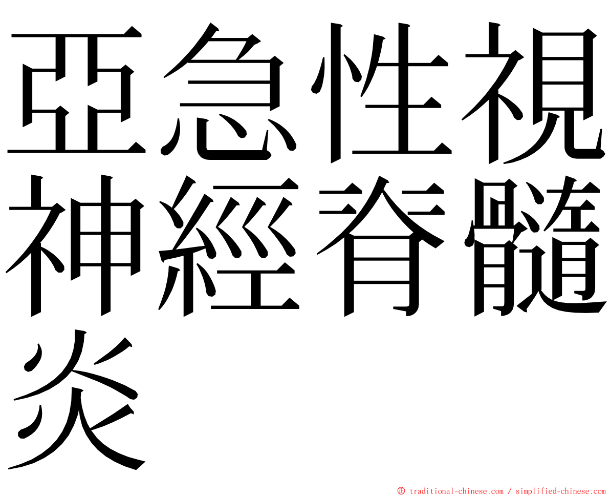 亞急性視神經脊髓炎 ming font
