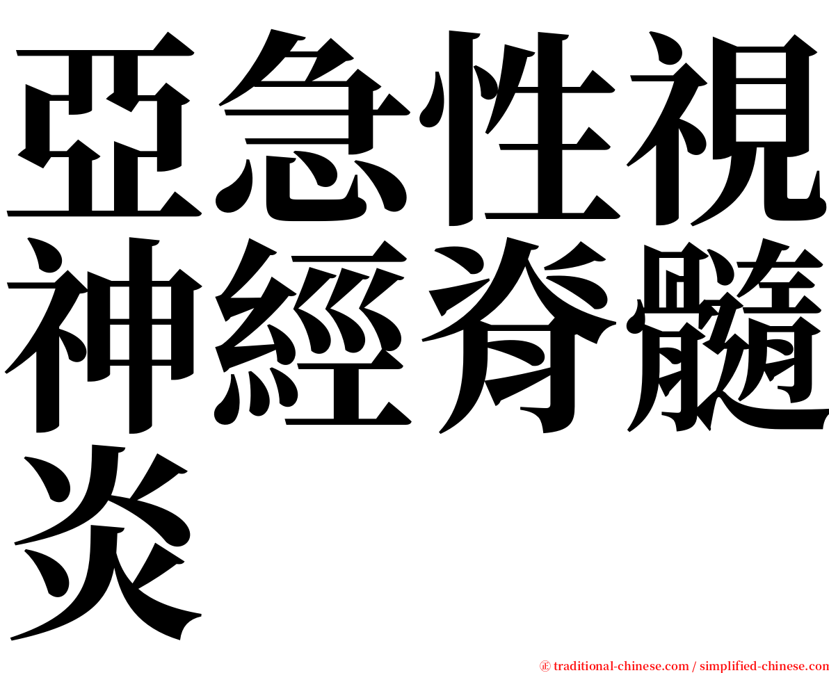 亞急性視神經脊髓炎 serif font