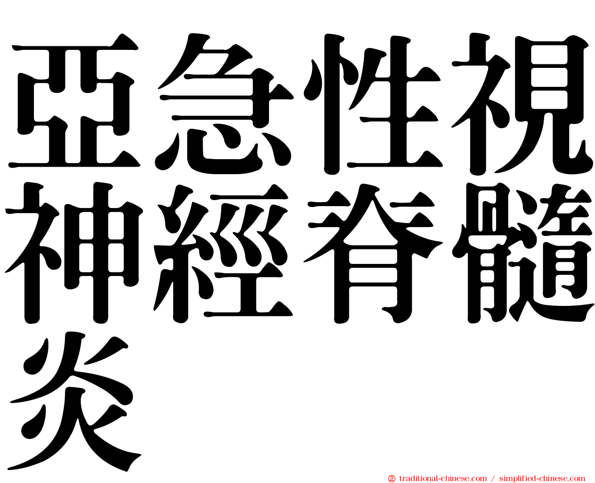 亞急性視神經脊髓炎