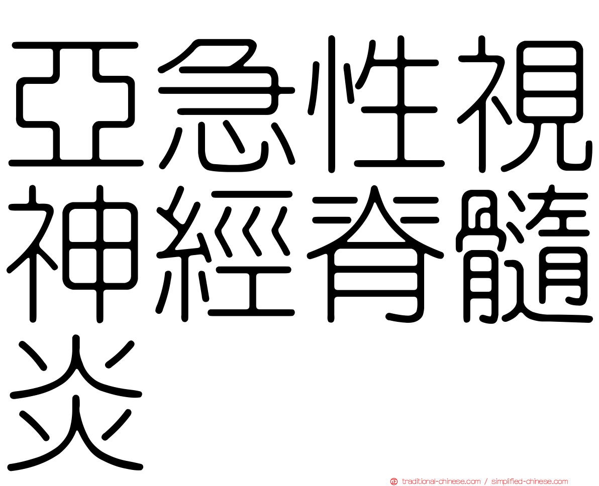 亞急性視神經脊髓炎