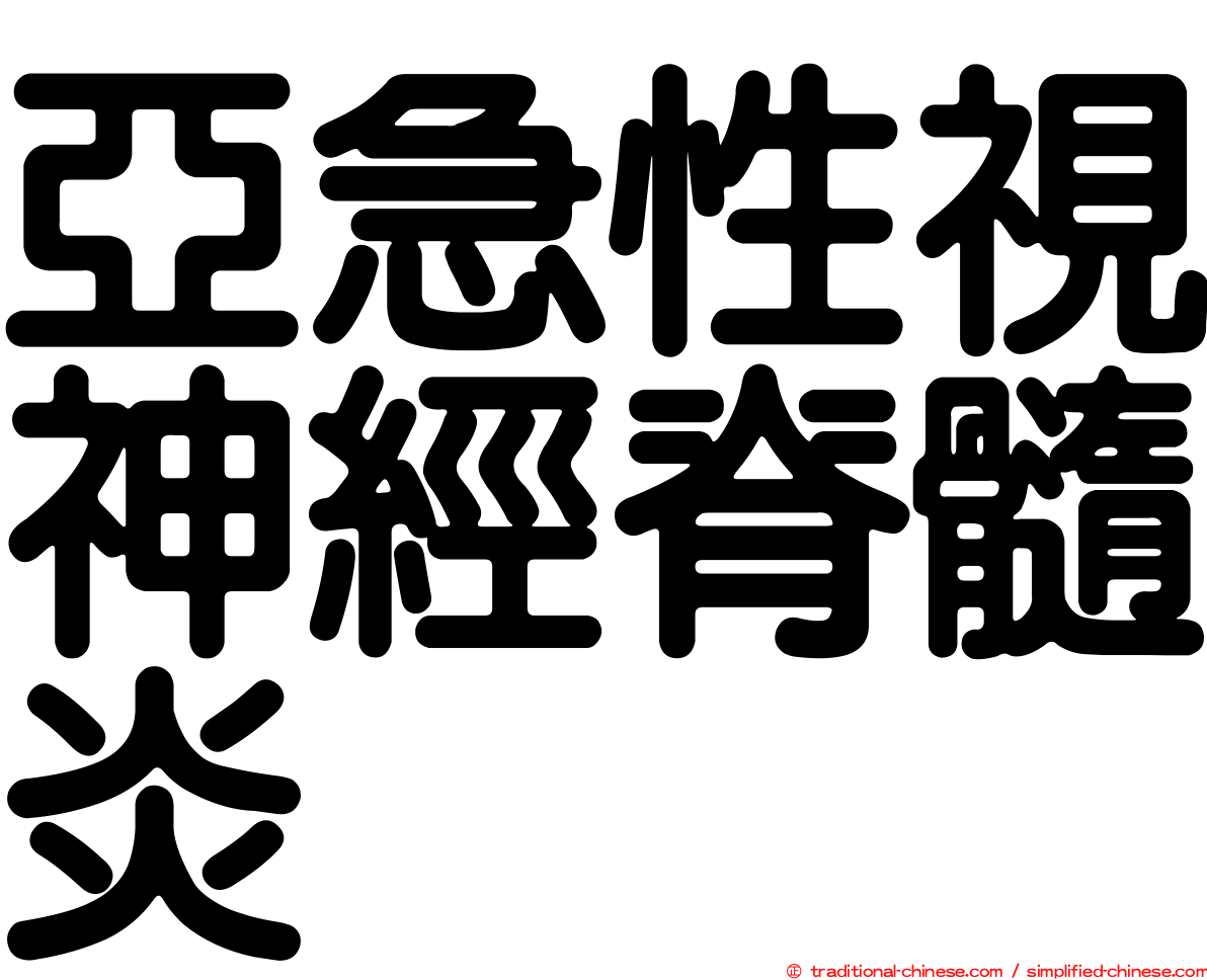 亞急性視神經脊髓炎