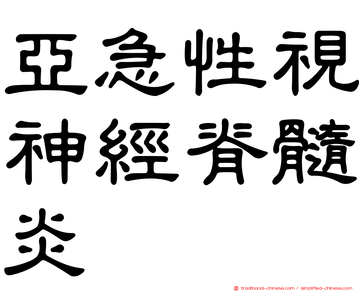 亞急性視神經脊髓炎