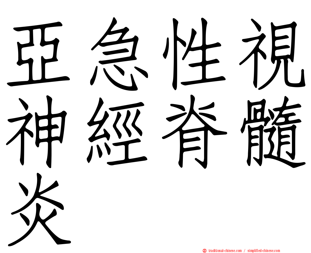 亞急性視神經脊髓炎