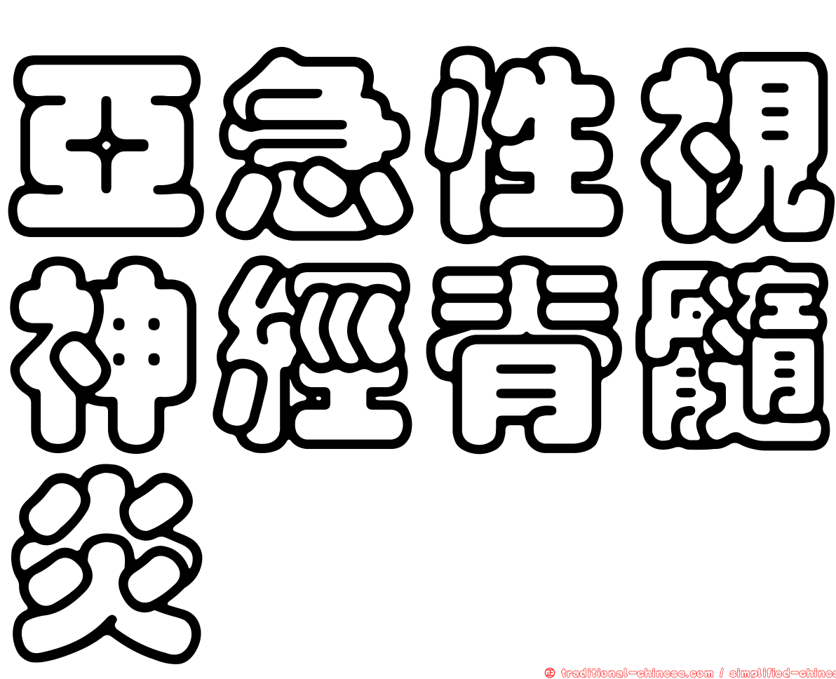亞急性視神經脊髓炎