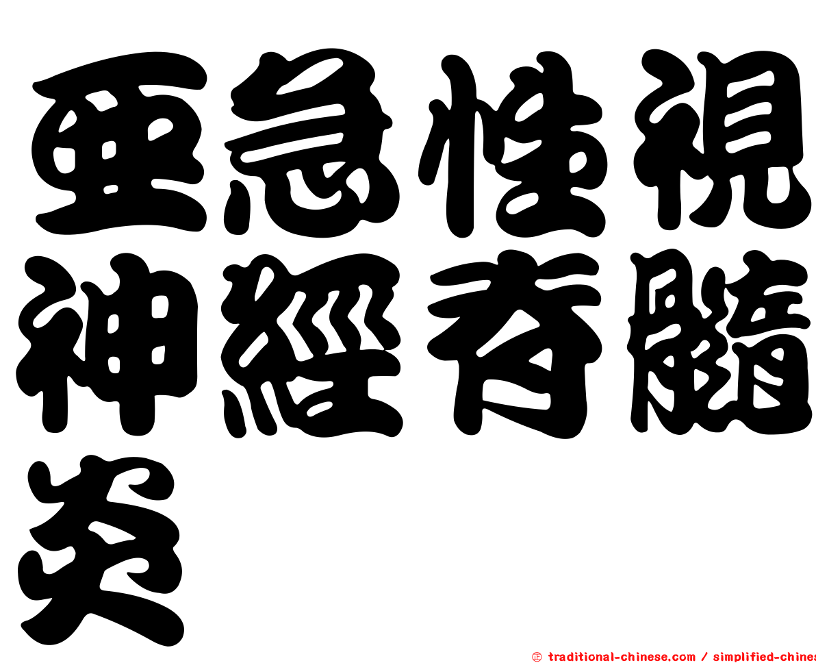 亞急性視神經脊髓炎