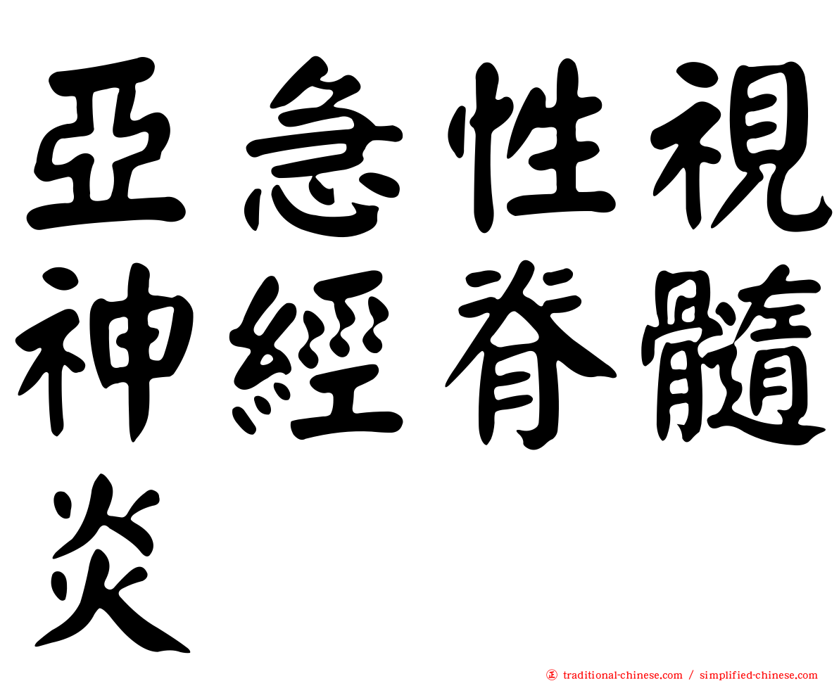 亞急性視神經脊髓炎