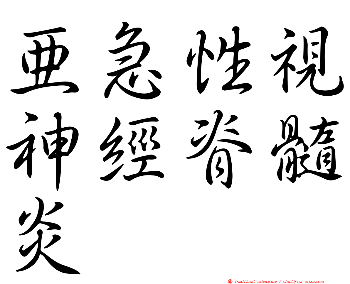 亞急性視神經脊髓炎