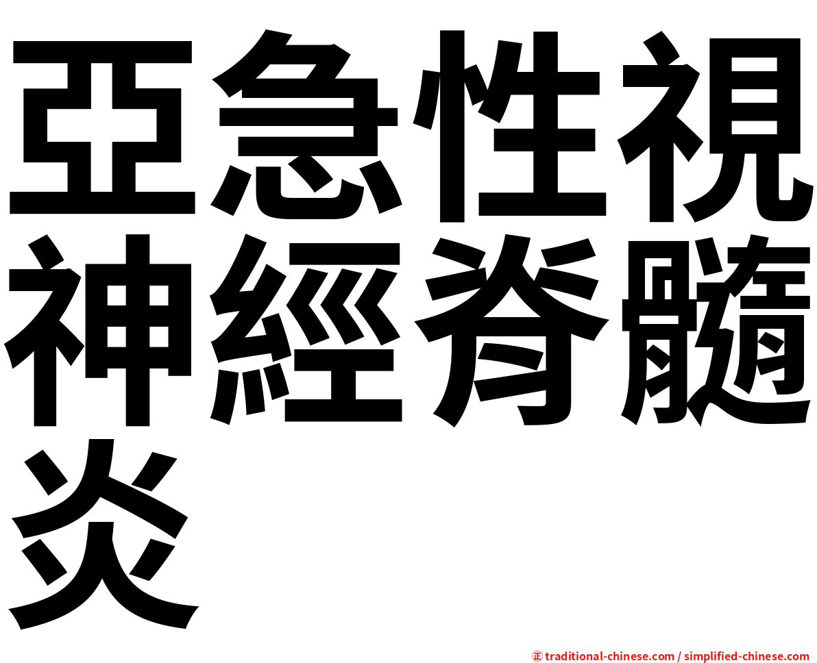 亞急性視神經脊髓炎