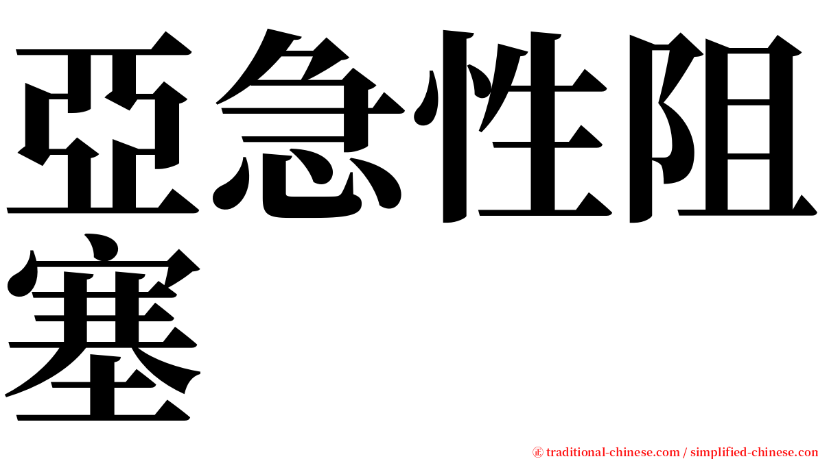 亞急性阻塞 serif font
